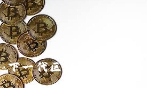 探索Pi币：下一代区块链技术的潜力与应用
