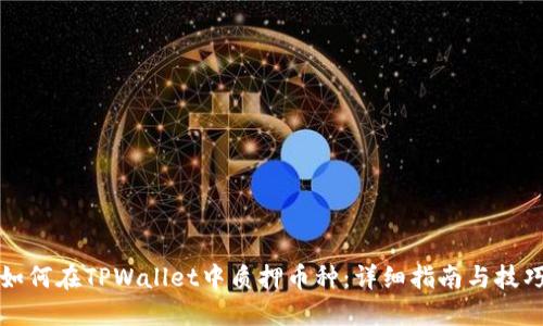 如何在TPWallet中质押币种：详细指南与技巧