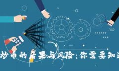  区块链炒币的后果与风险