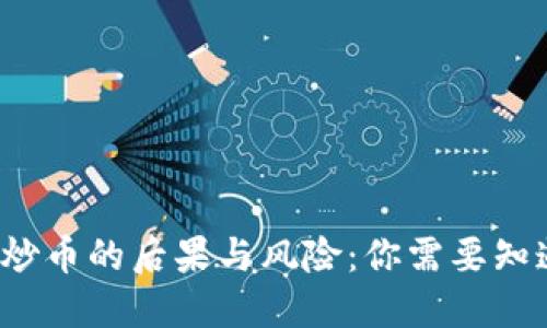  区块链炒币的后果与风险：你需要知道的一切