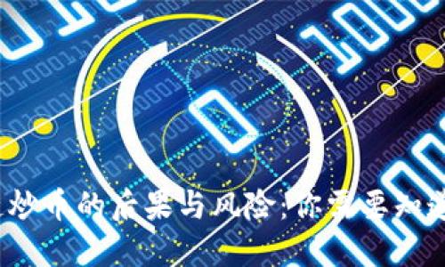  区块链炒币的后果与风险：你需要知道的一切