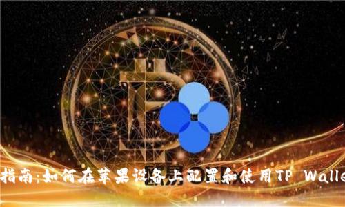  完整指南：如何在苹果设备上配置和使用TP Wallet节点