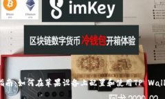  完整指南：如何在苹果设