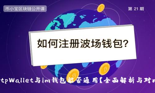  tpWallet与im钱包能否通用？全面解析与对比