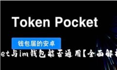  tpWallet与im钱包能否通用？