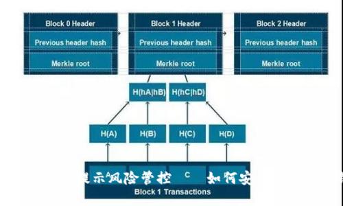 tpwallet手机提示风险管控——如何安全使用数字钱包