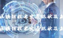 贵州省区块链技术发展现