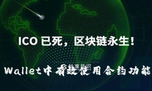 : 如何在TP Wallet中有效使用合约功能：一步步指南