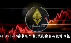  TokenPocket安卓版下载：便