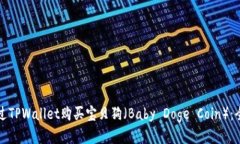 如何通过TPWallet购买宝贝狗