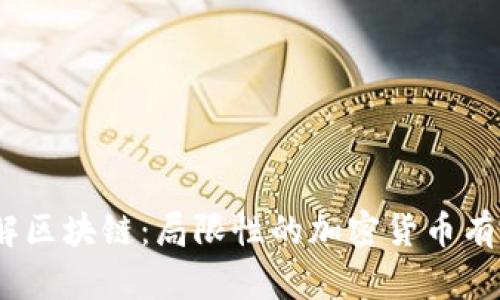 : 理解区块链：局限性的加密货币有哪些？