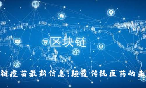: 区块链疫苗最新信息：颠覆传统医药的未来之路