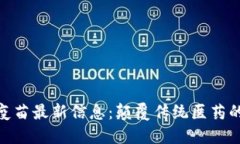 : 区块链疫苗最新信息：颠