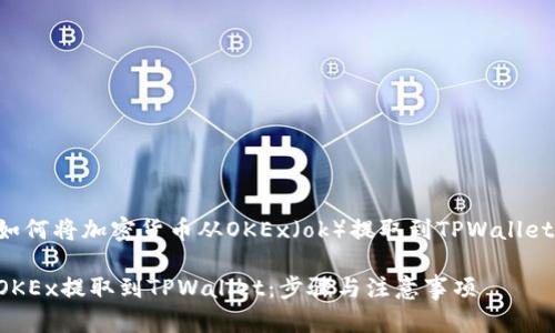 下面是关于如何将加密货币从OKEx（ok）提取到TPWallet的详细介绍。

如何把币从OKEx提取到TPWallet：步骤与注意事项