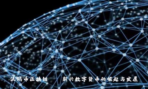 沃玛币区块链——新兴数字货币的崛起与发展