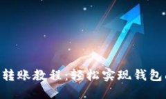 TokenPocket钱包转账教程：轻
