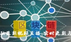 ```xml区块链金融最新视频