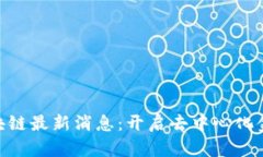 CFX树图区块链最新消息：