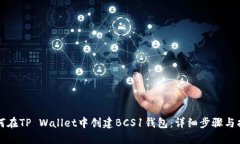 如何在TP Wallet中创建BCS1钱