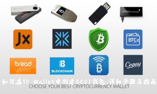 如何在TP Wallet中创建BCS1钱包：详细步骤与指南