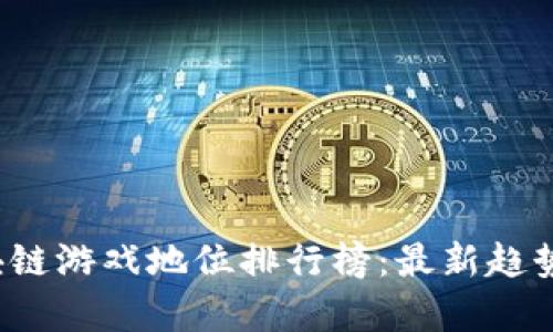 2023年区块链游戏地位排行榜：最新趋势与前景分析
