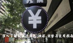  深入了解TP波卡钱包：功