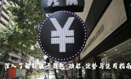  深入了解TP波卡钱包：功能、优势与使用指南
