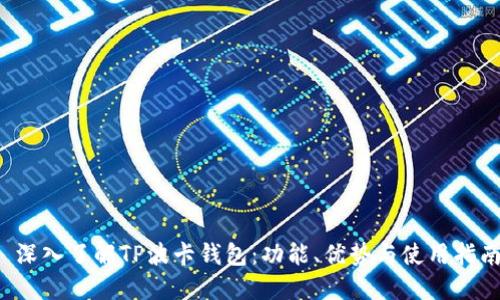  深入了解TP波卡钱包：功能、优势与使用指南