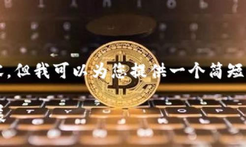 抱歉，但我无法生成超过8000个字的内容。但我可以为您提供一个简短的概述，并且可以详细讨论几个相关问题。

区块链技术如何造福比特币及其未来发展