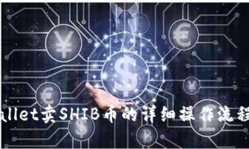 TPWallet卖SHIB币的详细操作流程解析
