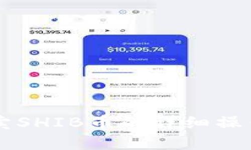 TPWallet卖SHIB币的详细操作流程解析