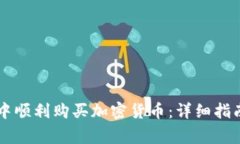 如何在TPWallet中顺利购买加
