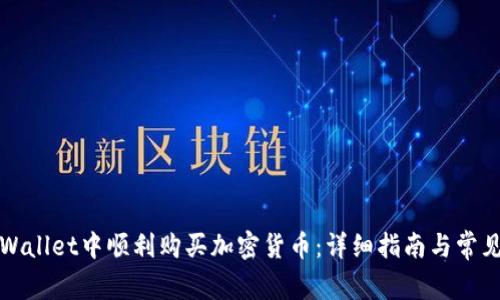 如何在TPWallet中顺利购买加密货币：详细指南与常见问题解答