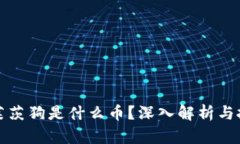 区块链莱茨狗是什么币？