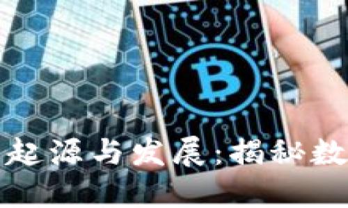 区块链与比特币的起源与发展：揭秘数字货币的诞生之路
