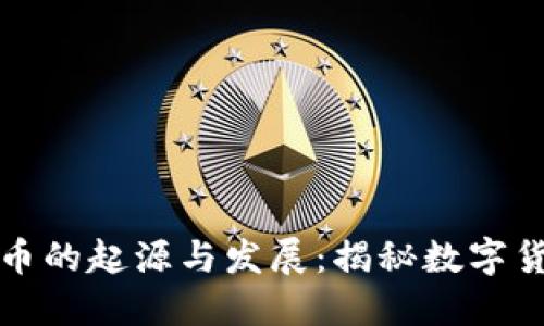 区块链与比特币的起源与发展：揭秘数字货币的诞生之路