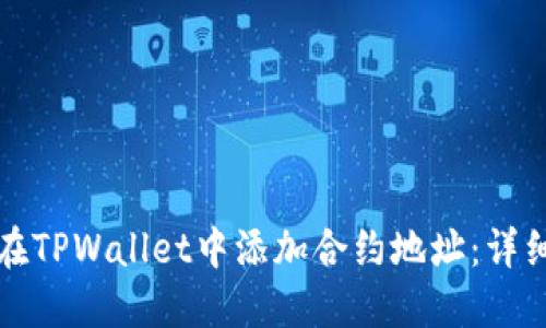 如何在TPWallet中添加合约地址：详细指南