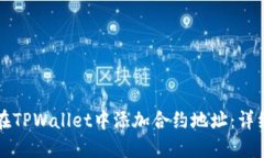 如何在TPWallet中添加合约地
