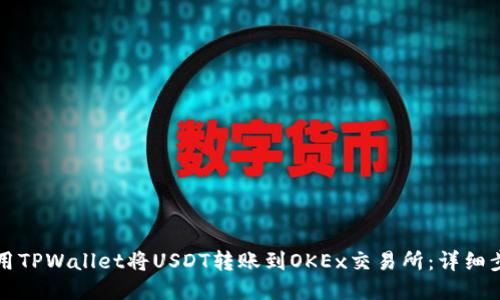 如何使用TPWallet将USDT转账到OKEx交易所：详细步骤指南