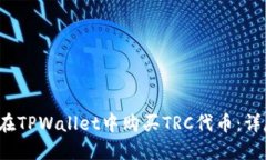  如何在TPWallet中购买TRC代