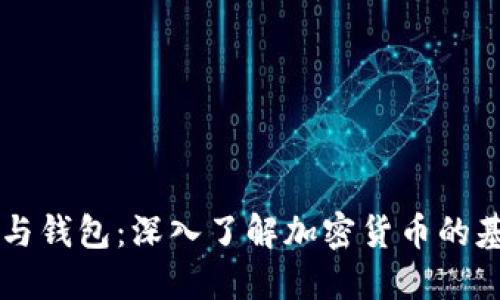 区块链币与钱包：深入了解加密货币的基础与应用