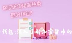 区块链币与钱包：深入了