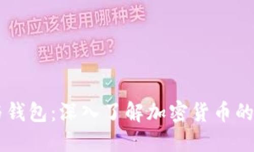 区块链币与钱包：深入了解加密货币的基础与应用