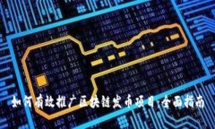 如何有效推广区块链发币