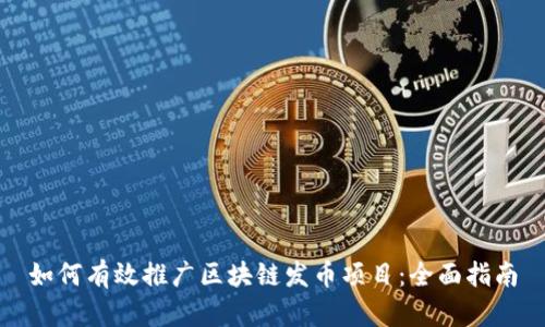 如何有效推广区块链发币项目：全面指南