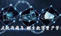  TPWallet庆祝两周年：探索