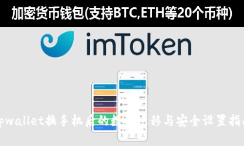 tpwallet换手机后的数据迁移与安全设置指南