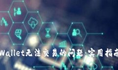 如何解决TPWallet无法交易的