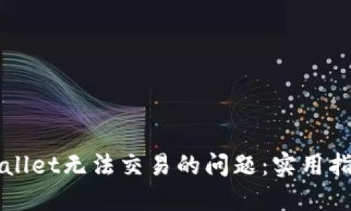如何解决TPWallet无法交易的问题：实用指南与解决方案