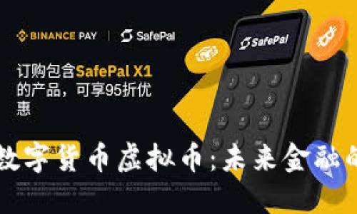 区块链数字货币虚拟币：未来金融的新格局